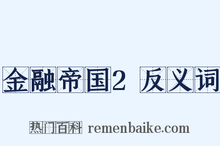 金融帝国2反义词是什么意思的图片